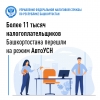 Более 11 тысяч налогоплательщиков Башкортостана перешли на режим АвтоУСН Более 11 тысяч налогоплательщиков Башкортостана перешли на режим АвтоУСН